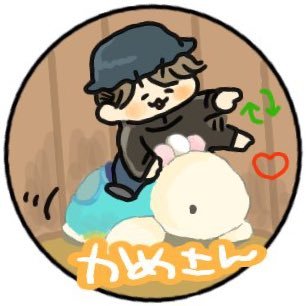 かめさんのプロフィール画像