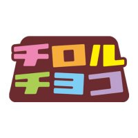 チロルチョコ🟫(@TIROL_jp) 's Twitter Profile Photo