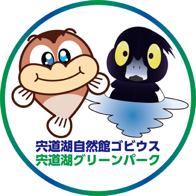 島根県立宍道湖自然館ゴビウスと、宍道湖グリーンパークの情報をツイートする公式アカウントです。生物情報・イベント情報などを発信します。個別にいただくメッセージにはご返信できませんので、ご了承ください。