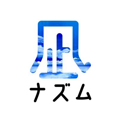 所沢高校 3年 Vo.@009y_mn / Gt.@s_o_r_a_tkk / Ba.@O7fXj /Dr. 1代目@zezezezenjiro 2代目@emiri2525_ 3代目@iambattakun 現在ライブのお誘い受け付けておりません