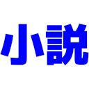 小説の発売日&人気の小説をツイートします。
最新の小説をチェックしたい方はフォローお願いします。
Amazonのアソシエイトとして、小説は適格販売により収入を得ています。