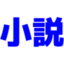 小説の発売日＆人気の小説をツイートします。
最新の小説をチェックしたい方はフォローお願いします。
Amazonのアソシエイトとして、小説は適格販売により収入を得ています。