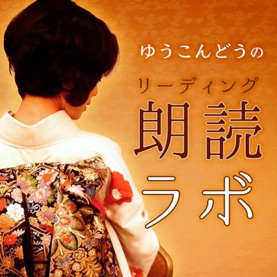 役者やってます。ジャンルを問わず、音だけの世界の中で聴き手が想像力・妄想を広げていって貰えるリーディングを届けていきたいと思っています。https://t.co/nc2M9dNxoP