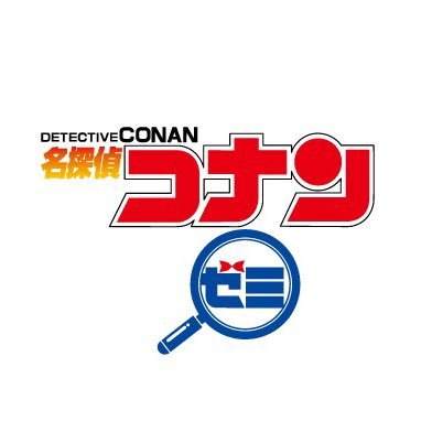 「#名探偵コナンゼミ」公式アカウントです。※Twitter上での個別のお問い合わせ等にはご回答いたしかねますのであらかじめご了承ください。