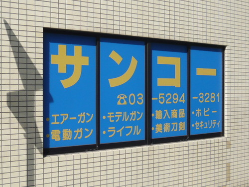 秋葉原のサンコーガンショップです。新商品、おすすめ商品の情報などなどつぶやいていきます。
問い合わせ等は店舗に直接ご来店いただくか電話でお願いします。
店内は写真・動画撮影禁止です。
当店でカスタム品を購入、オーダーいただいたオーナー様のみ許可しております。
#ガンアンドホビーサンコー
@sanko_gun_shop