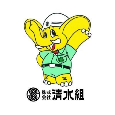 shimizu_kumi_'s profile picture. 秋田県男鹿市の建設会社です｜創業118年の老舗 | 海上工事が得意 |建築も得意| 清水小象隊奮闘 | 週休二日｜SNSにて情報発信中｜はじめてやること、やったことにワクワクする人と繋がりたい｜IT系大歓迎｜