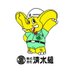 (株)清水組 (@shimizu_kumi_) Twitter profile photo (株)清水組 (@shimizu_kumi_) Twitter profile photo