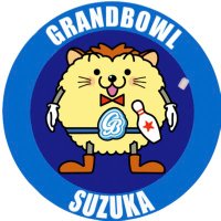 鈴鹿グランドボウル (@suzukagrandbowl) 's Twitter Profile Photo