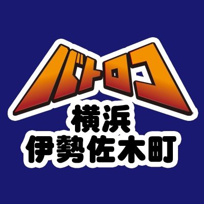 TC バトロコ横浜伊勢佐木町＠アルバイトスタッフ募集中