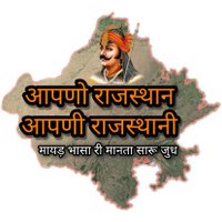 आपणो राजस्थान आपणी राजस्थानी(@harishharry365) 's Twitter Profile Photo