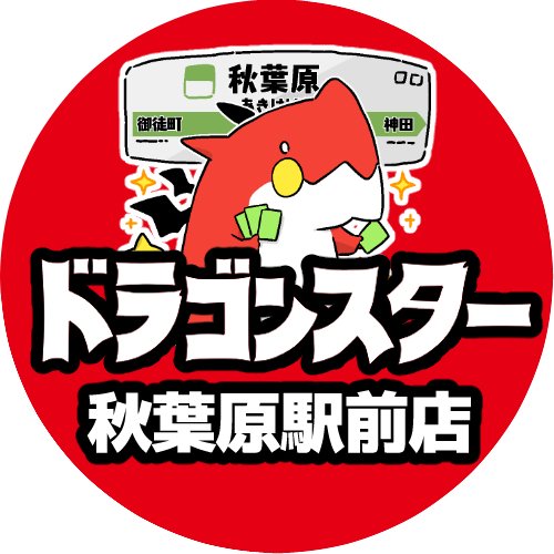 #秋葉原駅 徒歩0⃣分🚶‍♂️ BiTO AKIBA PLAZA 6️⃣F‼️
トレカ販売・買取専門店 #ドラゴンスター秋葉原駅前店 のアカウントです🐉⭐️
デュエルスペース最大80席😆
告知ツイート専門の為、DM・リプライ等への返信は出来ません🙇‍♀️