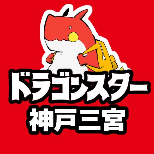 トレカ販売買取専門店ドラゴンスター神戸三宮店です🐲🔥🔥 遊戯王関連はこちら☞ @ds3_yugioh⚠告知ツイート専門の為、DM・返答などは致しかねます🙏 お問い合わせは店頭、またはお電話☎078-599-6080 にてお願い致します‼ 【営業時間】平日12-20 土10-20 日祝10-19半