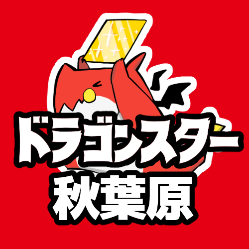 秋葉原駅から徒歩5️⃣分❗️#ドラスタ秋葉原 の公式アカウントです🐉🌟2F:遊戯王/DM/BS/VG/デジカ🌟3F:WS/ホロカ/ワンピ/ユニアリ/GCG/アセベ/ポケカ@ds_akiba_pokeca ☎03-6206-8858🌟販売中のデッキはこちら👉@ds_akiba_deck #ドスコの日常