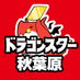 ドラゴンスター秋葉原店 (@ds_akiba) Twitter profile photo ドラゴンスター秋葉原店 (@ds_akiba) Twitter profile photo