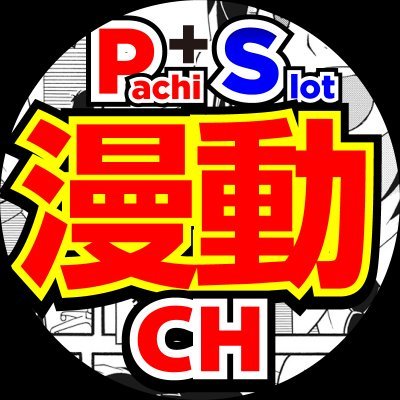 ガイドワークスのモーションコミックチャンネルです。YouTubeにてパチンカー、パニック7の漫画等を配信していきます。
パチンコパチスロファンの皆様、無言フォロー失礼致します。
よろしかったらTwitterのフォロー、並びにYouTubeのチャンネル登録よろしくお願いします!!