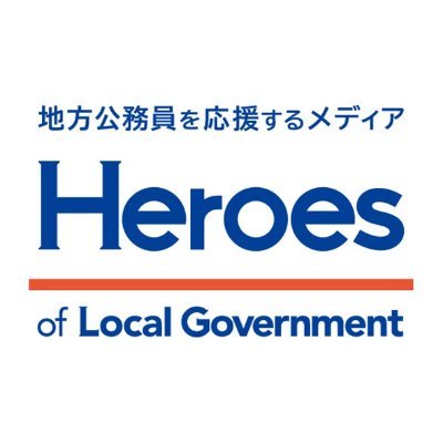 地方公務員や首長を取材し、本質的に価値のある記事、コラムなどを配信するように努めています。

地方公務員を支援する地方公務員オンラインサロンを運営しています。
https://t.co/df3UFiFuMc…