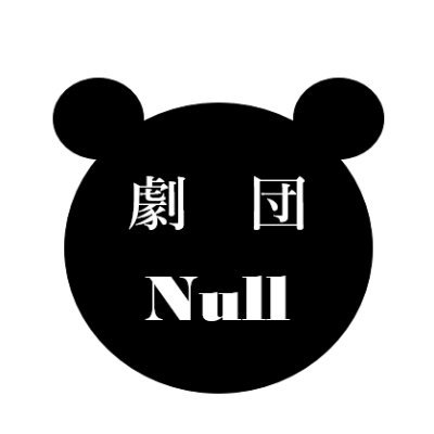 公立はこだて未来大学公認サークルの『劇団Null』です！2022年6月に設立しました！興味のある方やメッセージは気軽にDMもしくはgekidannull.fun@gmail.comに連絡してくださいね〜！お待ちしております！※劇団Nullへの依頼などございましたら、公式にご連絡をお願いいたします。