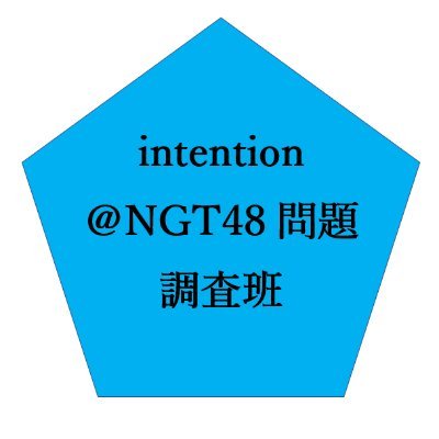 NGT48暴行事件（2018年12月8日発生）前からのNGTファン
NGT問題について主に情報公開制度を活用して調査中
調査結果は適宜公開
無責任なNGT運営を批判
現NGT運営の活動を黙認するファンに違和感
荻野由佳を筆頭に全ての現・元NGTメンバーを信じたい
リプ見落としていたらすみません