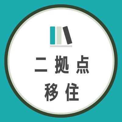 最新の移住生活の情報が得られます| 後悔しない移住ライフを｜メディア「二拠点・移住ライフ大学」運営」｜約600の自治体に関する情報を掲載｜関係人口についての取り組みも実施｜ #移住 #二拠点生活｜詳しくは👉https://t.co/6hl0vgrxvh