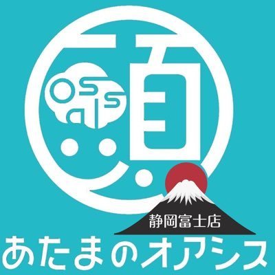 #ドライヘッドスパ専門店 首から上を癒す #脳のサボり場 静岡初上陸！ #お顔ほぐし #よもぎ蒸し や #ハンドマッサージ もでき〼 #スクール開講中 #富士市1ダサいサロン #あたまのオアシス静岡富士店 #あたまのスクール静岡校 #富士市今泉 #BESTYのいるサロン #静岡BESTY が店長です❤️‍🔥