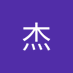 孙杰 (@sunjie02905499) Twitter profile photo 孙杰 (@sunjie02905499) Twitter profile photo
