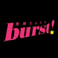 【公式】舞台『burst!~危険なふたり~』 (@burst2022) 's Twitter Profile