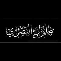الحاج بهلول البصري (@bahlul_albasri) Twitter profile photo