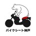 バイクシート神戸 (@bikeseatkobe) Twitter profile photo バイクシート神戸 (@bikeseatkobe) Twitter profile photo