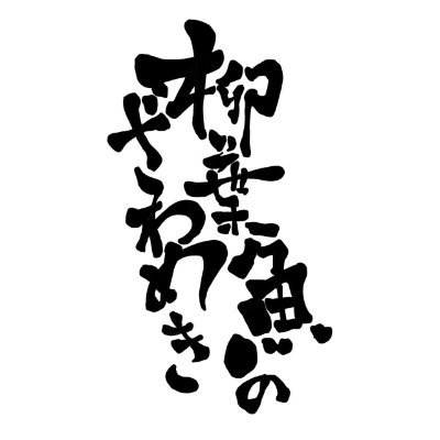 2023年度始動/ 拠点：東京本部 大阪支部/ 高知のよさこい祭りに参加するよさこいチームです。▷ Team Concept「今、生きているということ」 ▷ 2024年度演舞「私の中にいるもの」/ よさこいの伝統と、コンテンポラリー要素を併せ持つ独自の世界観で、心ざわめき鳥肌が立つ演舞を披露します。