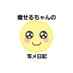 痩せるちゃんの秘密の部屋🏠🗝 (@syamenikki_y) Twitter profile photo 痩せるちゃんの秘密の部屋🏠🗝 (@syamenikki_y) Twitter profile photo