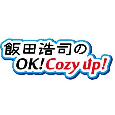 ニッポン放送 飯田浩司のOK! Cozy up! (@cozy1242) / Twitter