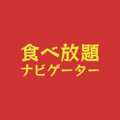 渋谷、新宿など都内を中心に「食べ放題」を楽しめるお店をまとめました。定番の焼肉や焼き鳥の食べ放題から話題のシュラスコ、肉寿司食べ放題まで幅広くまとめました。