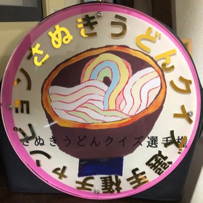 広島市在住のうどん好き。香川県の讃岐うどん全店制覇活動中です。ラーメン、カレー、お好み焼も大好き。https://t.co/OFGAXDztT2