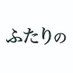 ふたりの事務局 (@futarino_info) Twitter profile photo