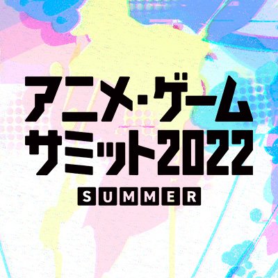 https://t.co/pNaHlTWvi9主催アニメ・ゲームサミット公式アカウント✨
「アニメ・ゲームサミット 2022 Summer」は、2022年8月31日(水)〜9月2日(金)の3日間にわたって開催予定です‼️最新情報やみどころを発信していきます📣