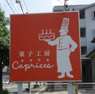 こんにちは💫
広島市安佐北区にあるオレンジの看板が目印の菓子工房カプリスです✨
お菓子の情報たくさん発信していきます。
気軽にフォローお願い致します🔥

Instagram:@capricesgram2002