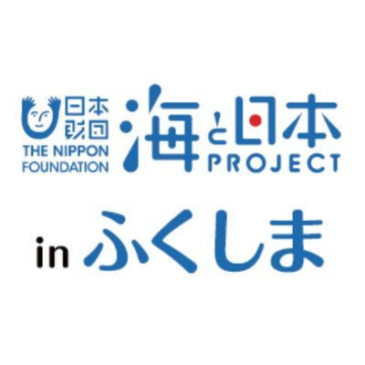 「海と日本プロジェクト in ふくしま」の公式アカウントです。海を親しみ、海を学び、海の豊かさを未来へつないでいくための活動をお送りします。#日本財団 #海と日本プロジェクト #海と日本 #福島県