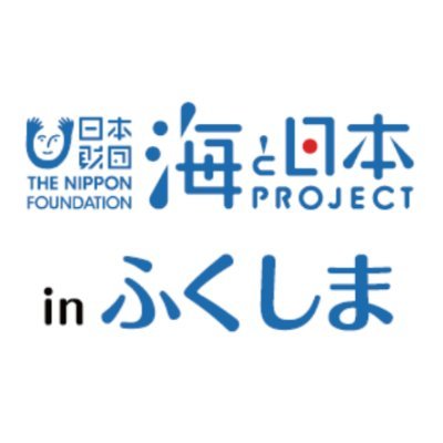 「海と日本プロジェクト in ふくしま」の公式アカウントです。海を親しみ、海を学び、海の豊かさを未来へつないでいくための活動をお送りします。#日本財団　#海と日本プロジェクト　#海と日本　#福島県