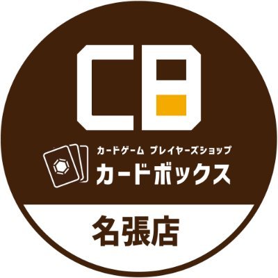 全国カードボックス店舗の第１号店
WPNプレミアムストア認定店
・営業時間
月～木：13～21時
金：13～22時
土日祝：10～21時
火曜定休日

カード通販
https://t.co/Z9ZhnluT38
イベント情報⇒
https://t.co/1dPCbP4KcN