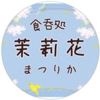 食呑処 茉莉花 (@matsurika__jj) 's Twitter Profile