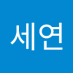 김세연 (@ksysun07) Twitter profile photo 김세연 (@ksysun07) Twitter profile photo