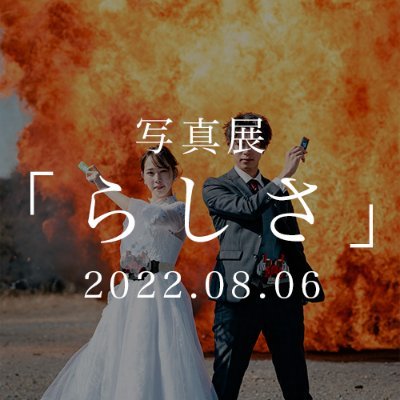 2022.08.06 15:00-21:00 写真展『らしさ』/ 参加型写真展『#長崎で愛を写そう』場所: まちづくりスナック ニューシグナル/ #長崎で愛を写そう の参加方法は固定ツイートをご覧ください!主催: @RyoSugano_photo