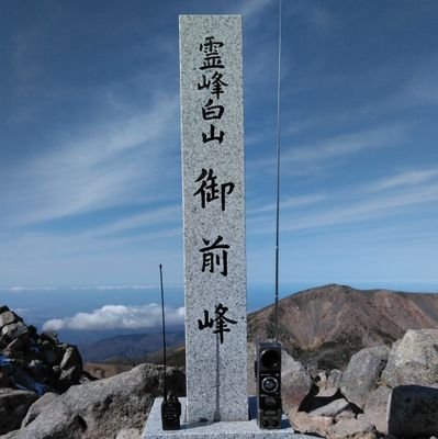 JR900CQ's profile picture. 山岳or海岸でD/LCR/CB/特小を。平日のFieldは能登半島、休日はハイマツ帯へGo!

略歴:BCL📻(ラ製:CF-1700)⇒AirBand✈️(RL:ICF-2001D)⇒電信アマ⇒MTB🚵(BE-PAL:RidgeRunner)⇒山🏔️(山渓岳人:白山,劔,穂高)⇒Run🏃(〜Half)。