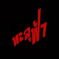 Thalufah-ทะลุฟ้า (@thalufah) 's Twitter Profile Photo