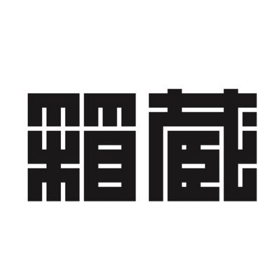 令和3年春。道南唯一の蔵元(酒造会社)が誕生！
郷土の米、水、人で醸すまじりなき酒【郷宝～ごっほう】をヨロシクお願いします！

コラボ商品
秋華七(あきはな)2021.9高田秋様
再冬(Winter,again)2022.4GLAY様
艦首風上(かんしゅかざかみ)2023.4「艦これ」10周年記念