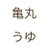 uyuchan_kmmr