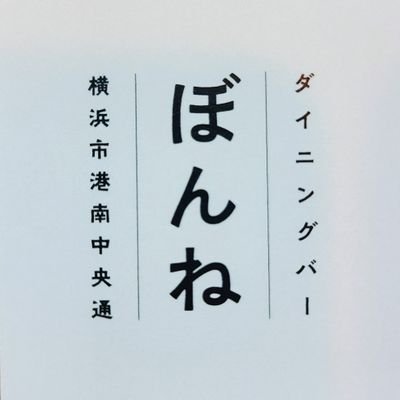 横浜市港南中央ダイニングバー「ぼんね」

住所:横浜市港南区港南中央通8-48平成ビル2階
電話:045-844-2010

地下鉄港南中央駅下車徒歩1分。
営業時間　【17：00～24：00年中無休】
営業形態　ダイニングバー・カラオケパブ・ショットバー