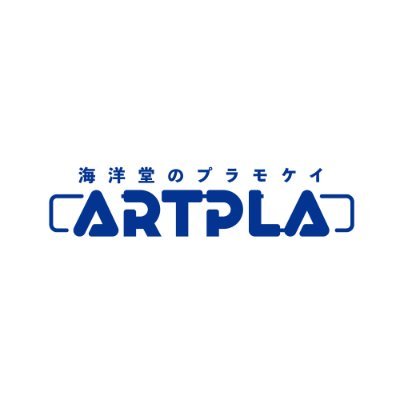 海洋堂のプラモケイ『 #ARTPLA 』の情報を発信していきます！！！