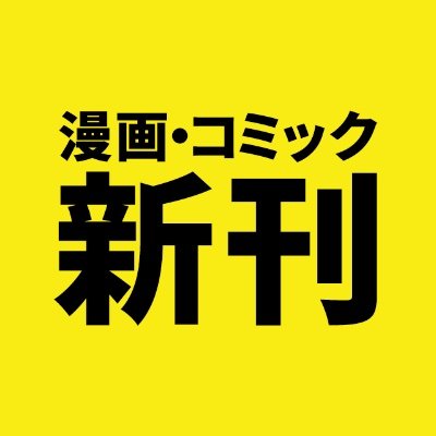 漫画・コミックの新刊情報を定期的にツイートします。
ライトノベルの新刊情報はこちら→@BooknewsNovels
アニメグッズの新着情報はこちら→@BooknewsAnime
※書籍情報は楽天ブックスを参照しています