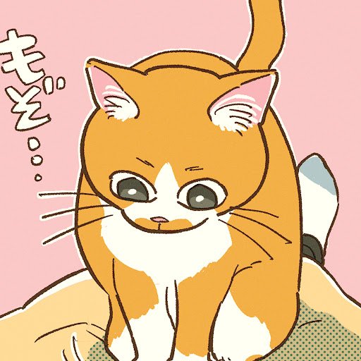 世界でいちばんかわいいねこを飼ってます♡（異論は認める）まんがをかいてます！ねこちゃんだいすきねこちゃんかわいいね〜〜♡♡♡ 茶白しか勝たん🐈